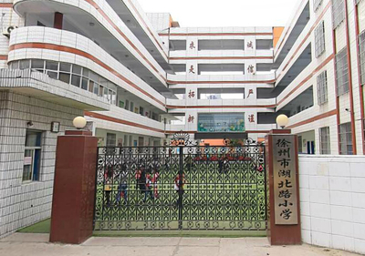 【徐州市湖北路小學學區(qū)房/招生簡章/入學條件|徐州市湖北路小學】- 徐州搜房網(wǎng)